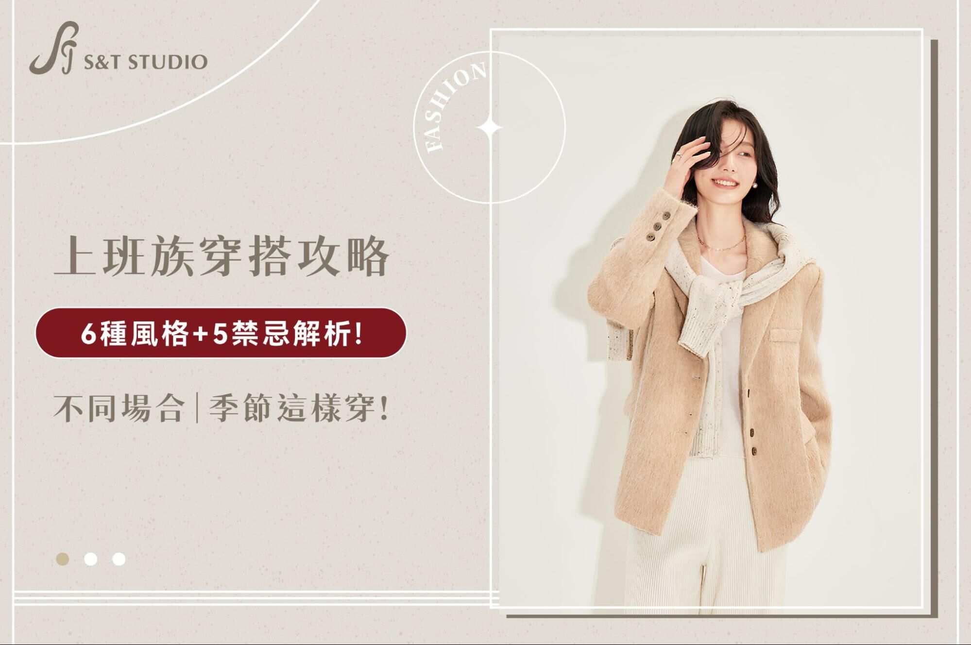 上班族穿搭攻略｜6種風格+5禁忌解析！不同場合、季節這樣穿！