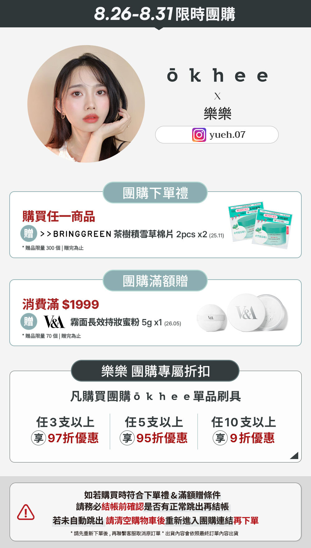 樂樂 x okhee 8/26-8/31 限時團購 >