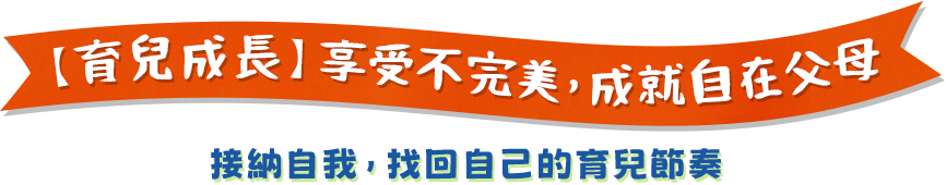 享受不完美成就自在父母