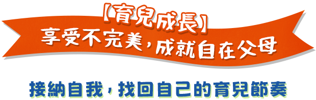 享受不完美成就自在父母