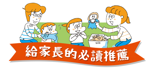 給家長的必讀推薦