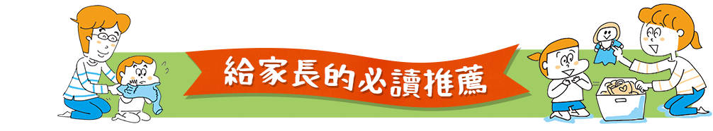 給家長的必讀推薦