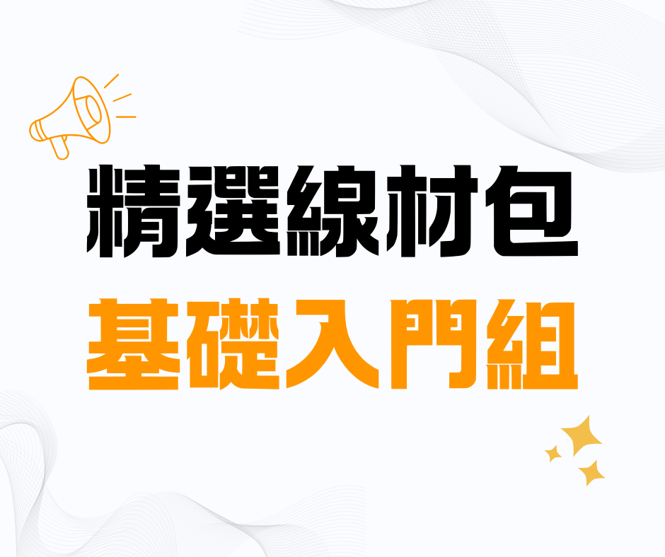 精選線材包：基礎入門組