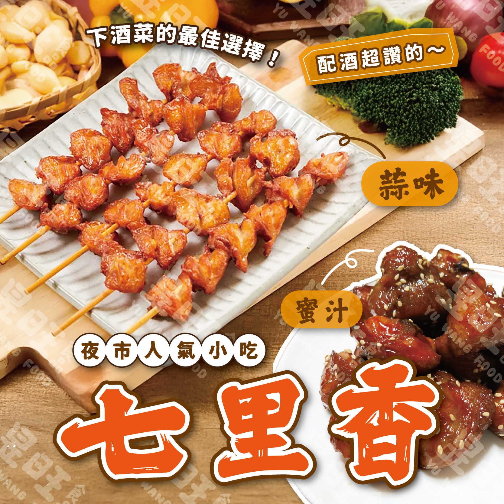 七里香【蒜味】【蜜汁】