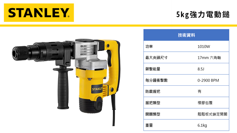 史丹利 電動鎚+六角板手 STHM5KH
