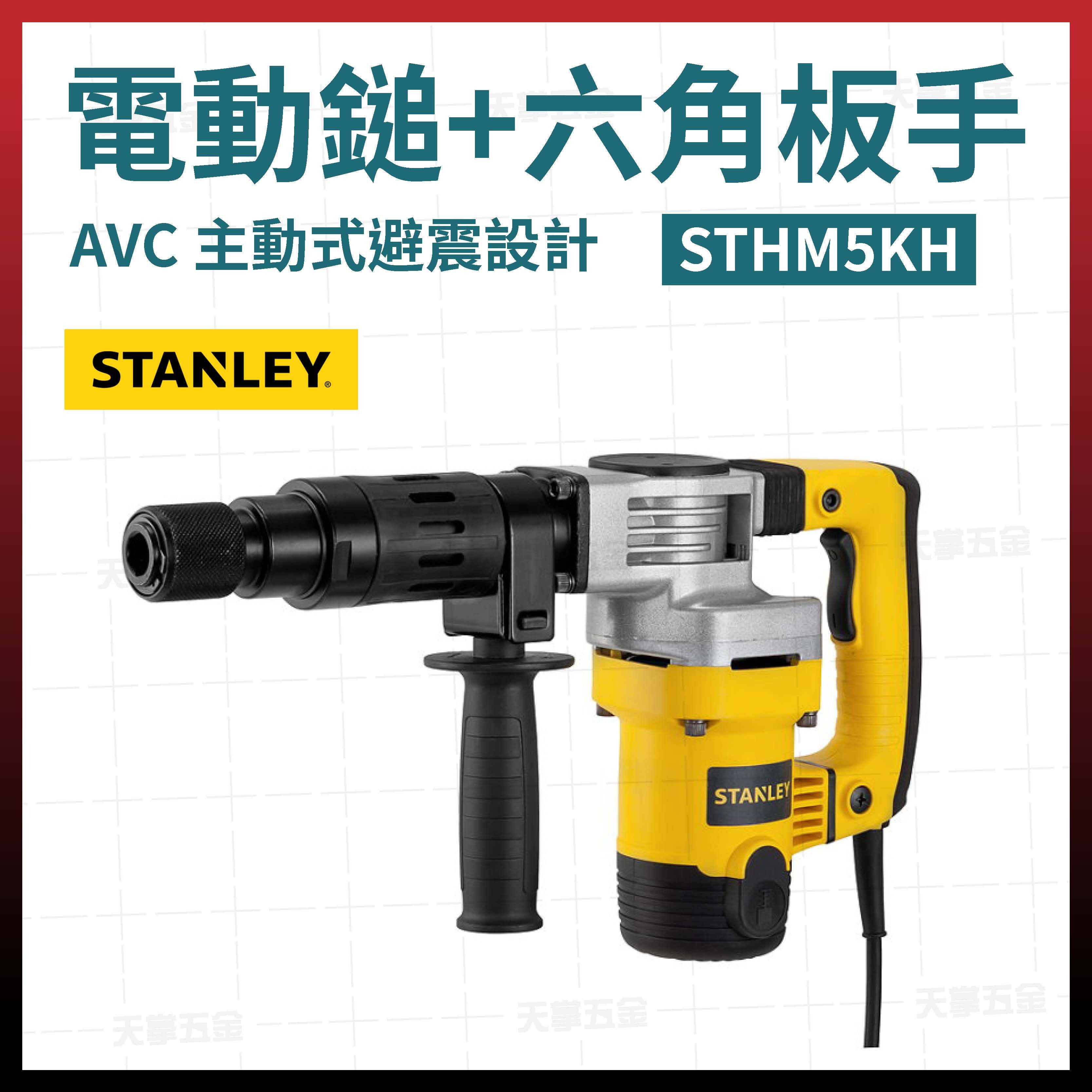 史丹利 電動鎚+六角板手 STHM5KH
