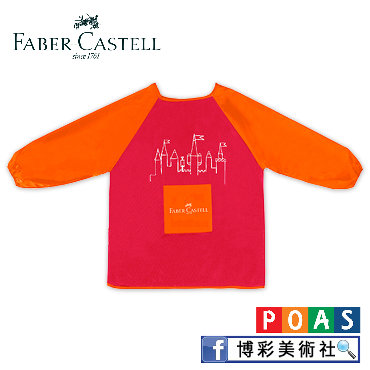 輝柏Faber-Castell 兒童畫畫衣