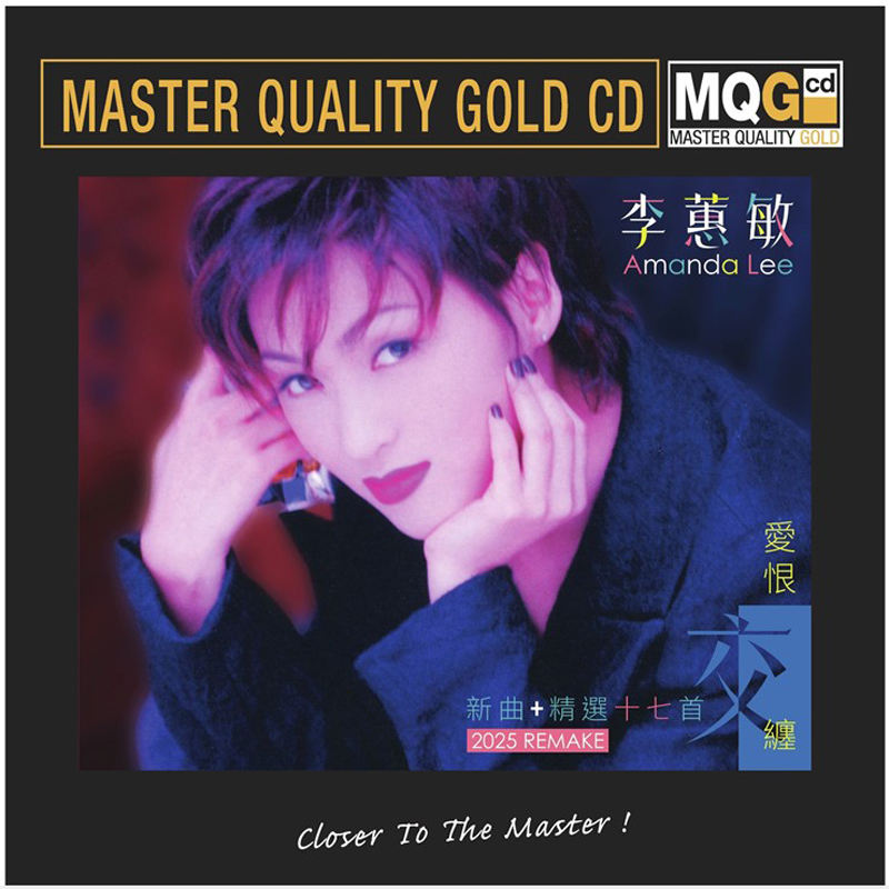 李蕙敏 Amanda Lee - 愛恨交纏 (新曲+精選十七首) 2025 REMAKE (MQ GOLD CD)