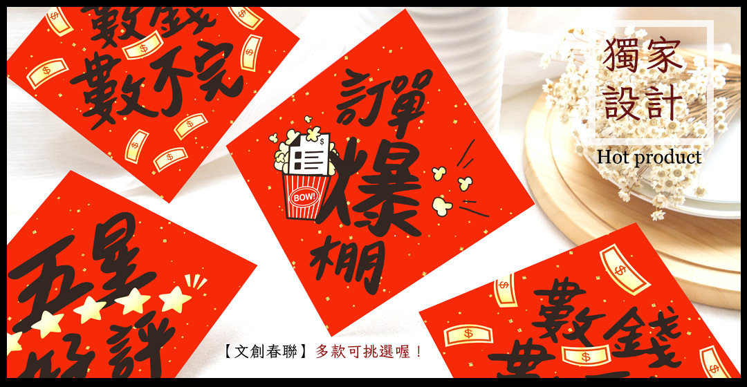創意春聯 幸福朵朵 獨家設計春聯 數錢數不完 入宅大吉 招財進寶 訂單爆棚 五星好評