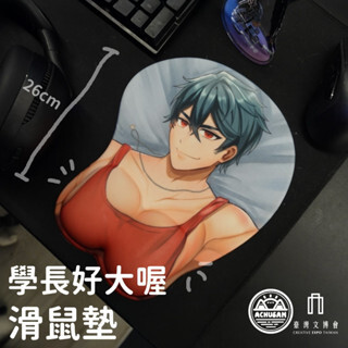 學長好大喔滑鼠墊｜SHWAN學長