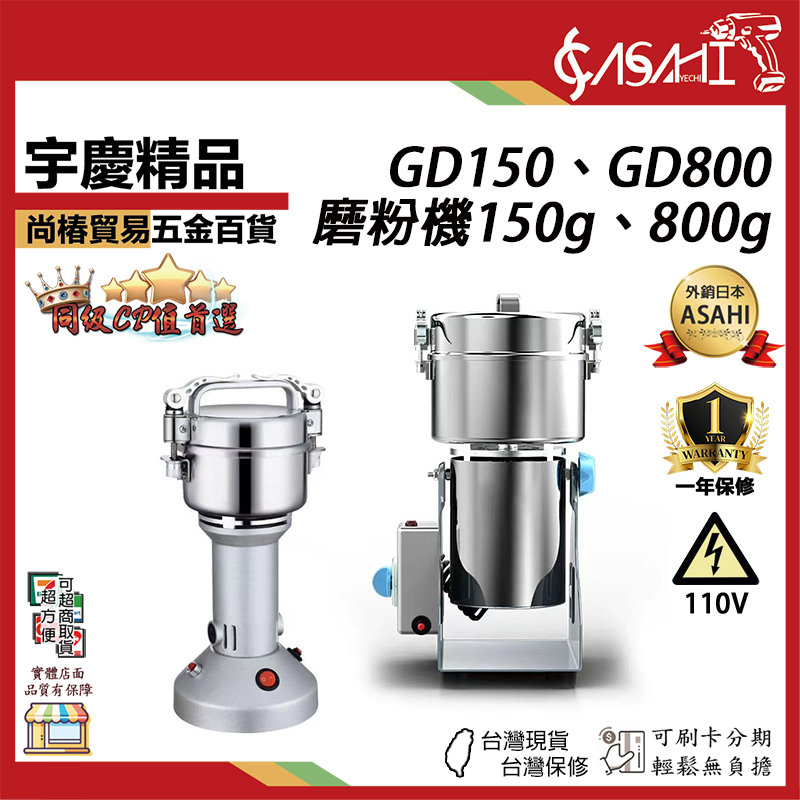 附發票｜GD150、GD800｜打粉機 150克 800克小型打磨機 110V 打粉機 粉碎機