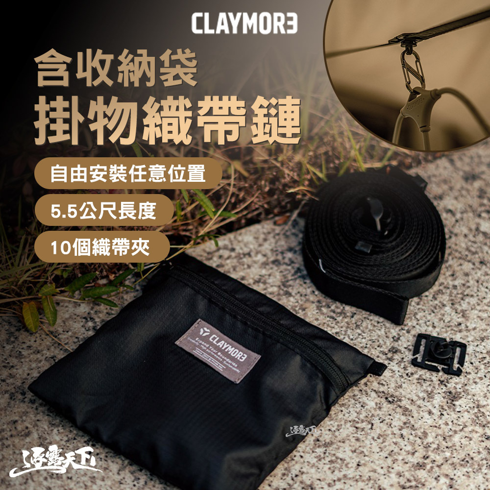 CLAYMORE 掛物織帶鏈 含 收納袋
