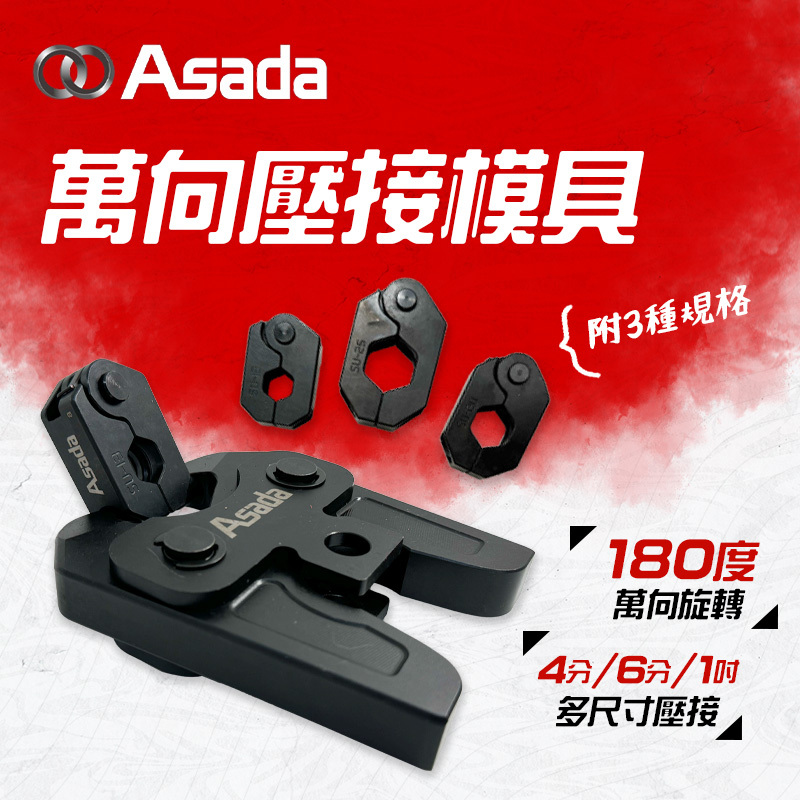 ASADA｜萬向壓接模具