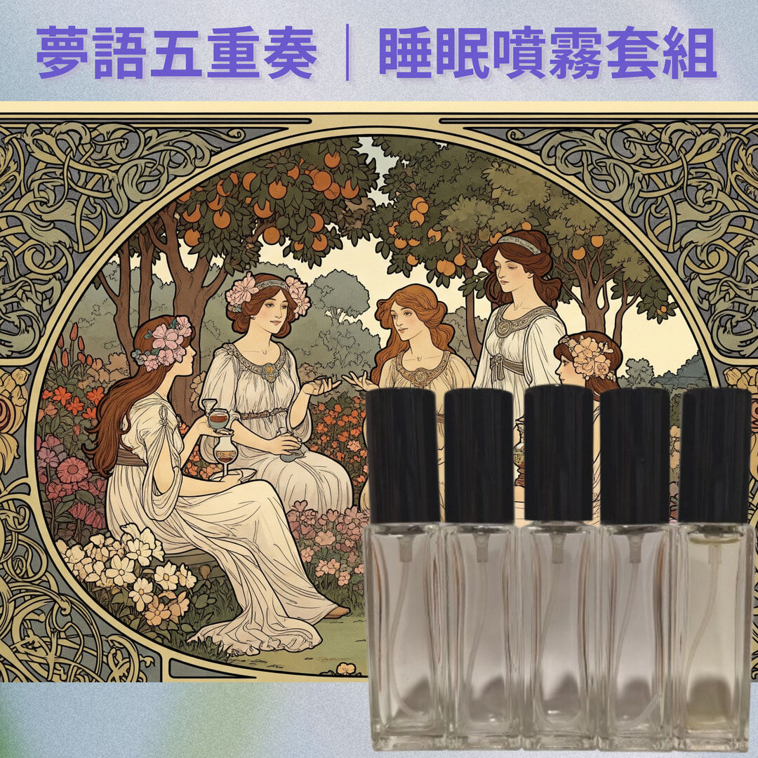 夢語五重奏｜睡眠噴霧套組5入