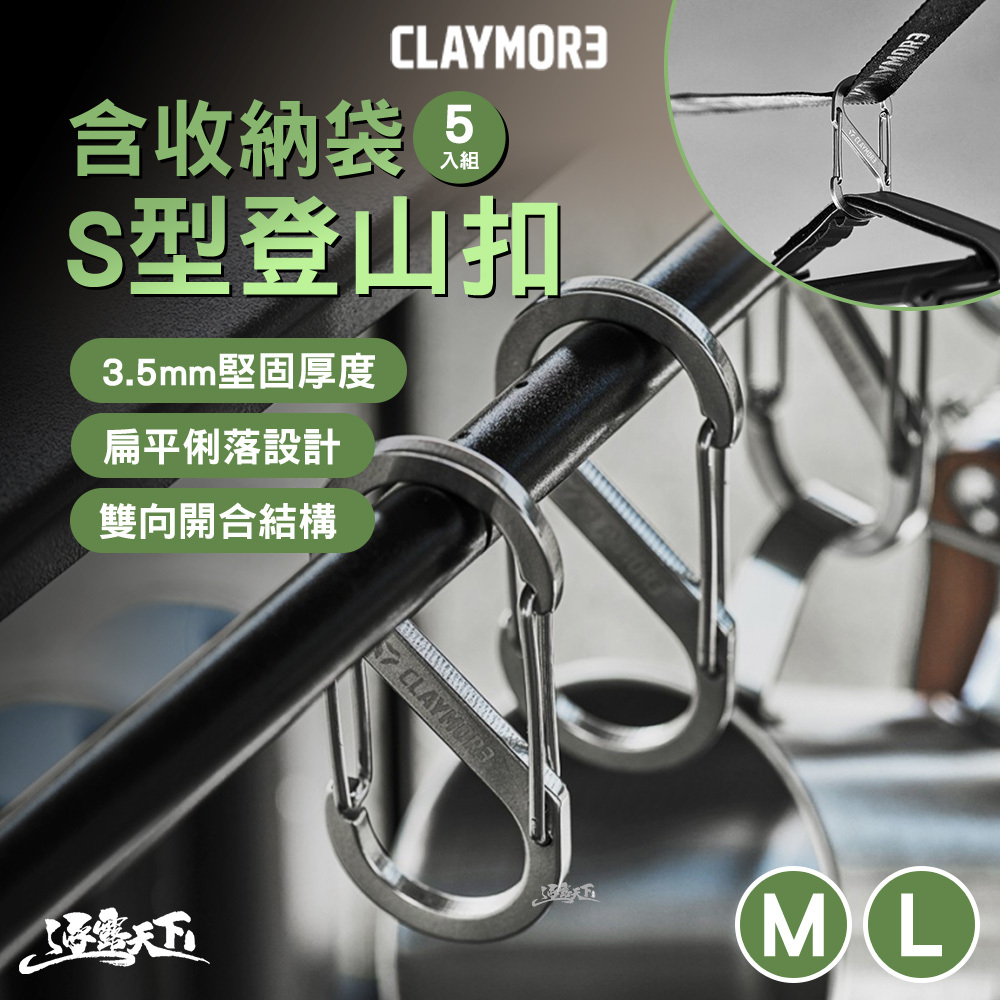 CLAYMORE S型登山扣5入組