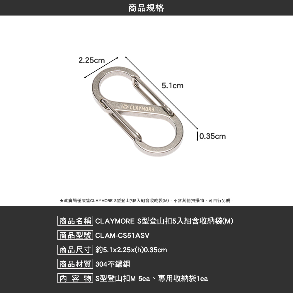 CLAYMORE S型登山扣5入組
