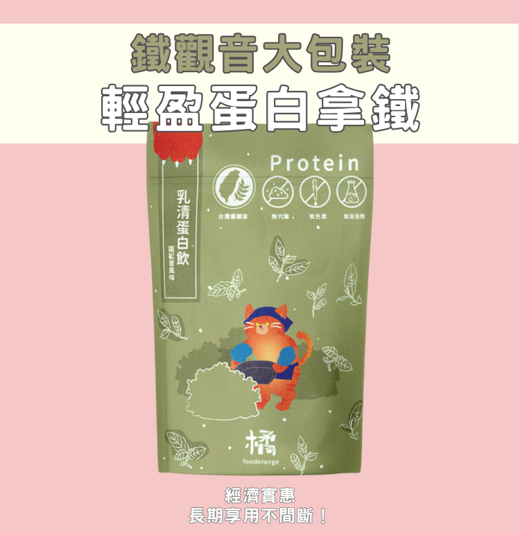 【小橘商行輕盈蛋白拿鐵】高蛋白飲品,可可和鐵觀音雙口味,營養補充好選擇。