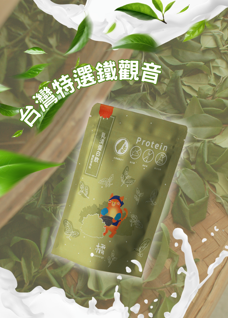 【特選鐵觀音口味】小橘商行輕盈蛋白拿鐵,台灣特選鐵觀音,茶香濃郁,完美平衡。