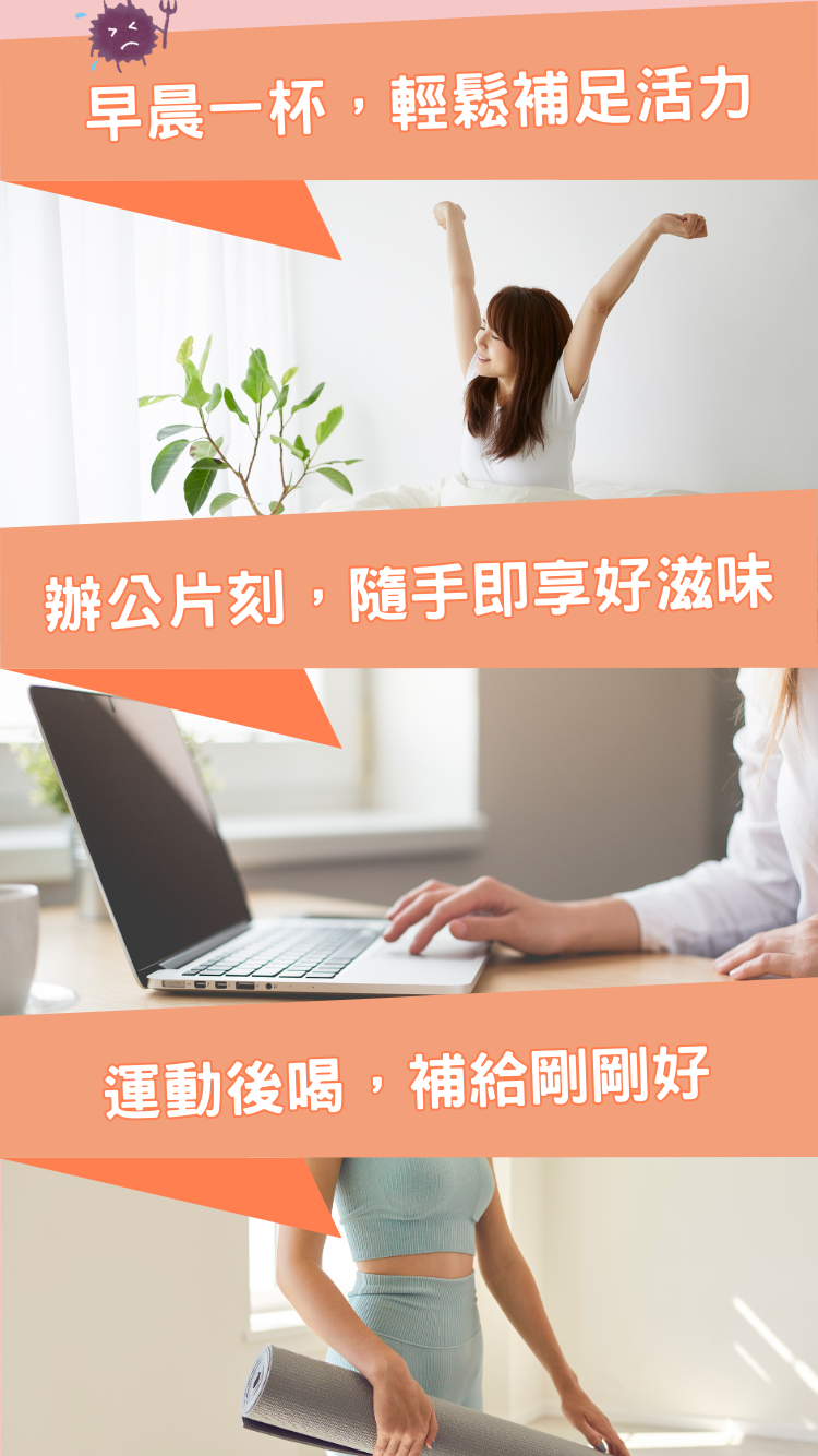 【多場景飲用】早晨補充活力,辦公時刻即享好滋味,運動後完美補給,健康生活新選擇。