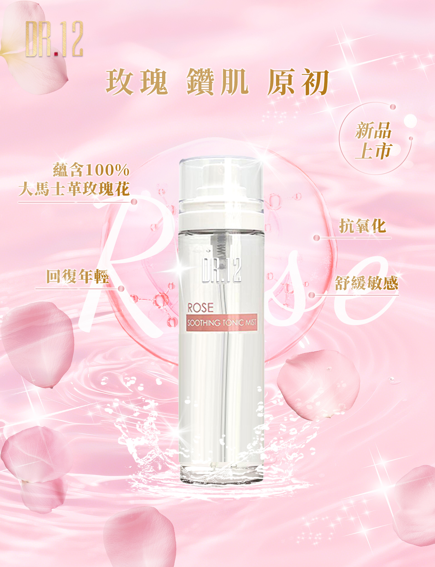 DR.12 ROSE 15C 注氧精華水 80ML