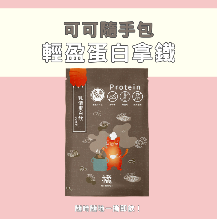 【小橘商行輕盈蛋白拿鐵】高蛋白飲品,可可和鐵觀音雙口味,營養補充好選擇。