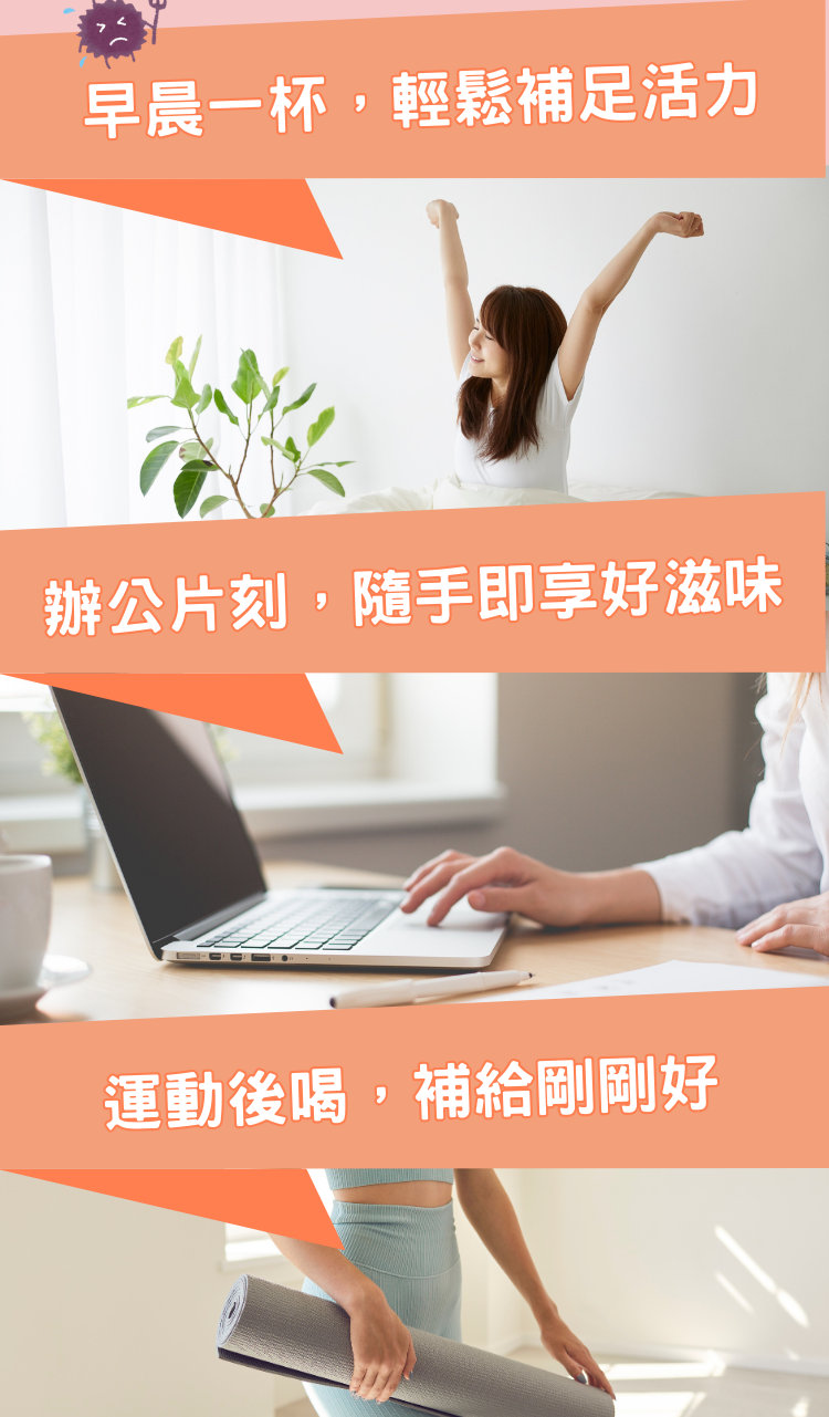 【多場景飲用】早晨補充活力,辦公時刻即享好滋味,運動後完美補給,健康生活新選擇。