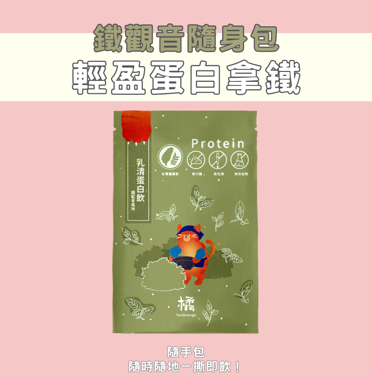 【小橘商行輕盈蛋白拿鐵】高蛋白飲品,可可和鐵觀音雙口味,營養補充好選擇。