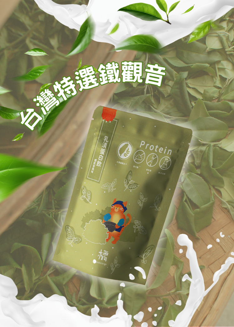 【特選鐵觀音口味】小橘商行輕盈蛋白拿鐵,台灣特選鐵觀音,茶香濃郁,完美平衡。