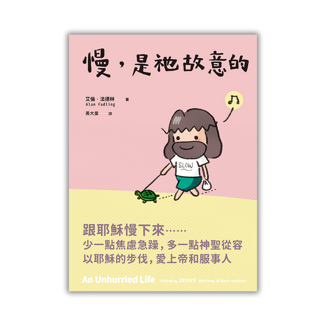 《慢，是祂故意的》｜ 艾倫．法德林 (Alan Fadling) 著 ｜ 印象文字 InPress