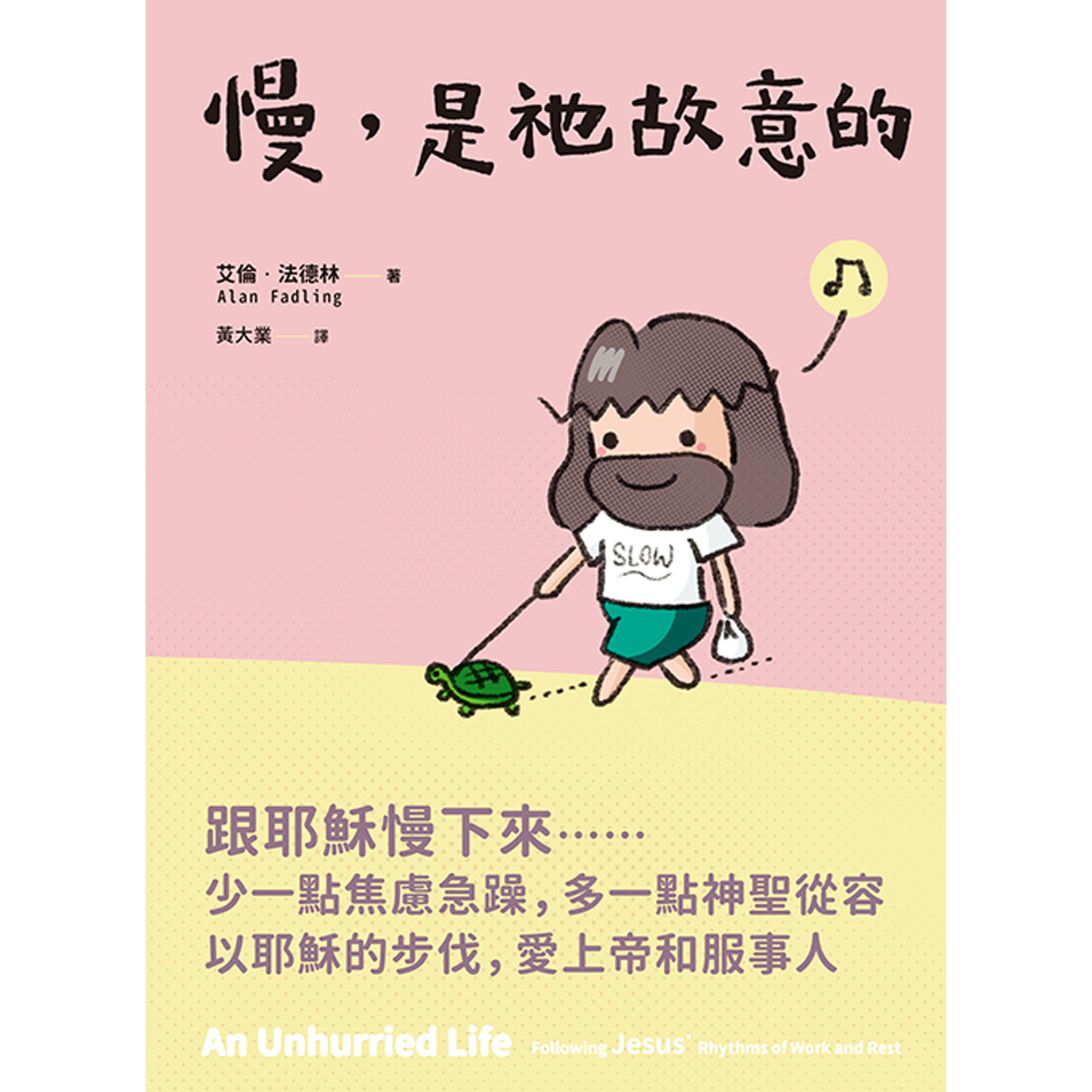 《慢，是祂故意的》｜ 艾倫．法德林 (Alan Fadling) 著 ｜ 印象文字 InPress