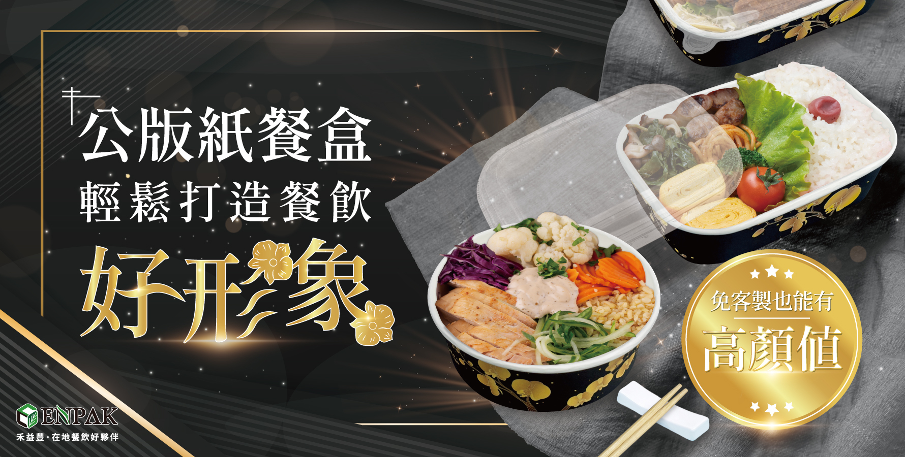 用「公版紙餐盒」輕鬆打造餐飲好形象