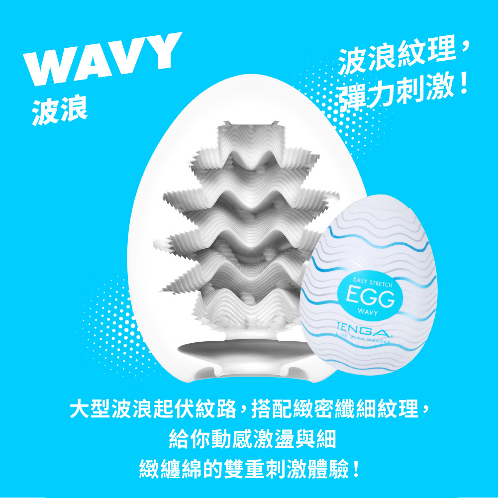 TENGA EGG [WAVY/波浪]