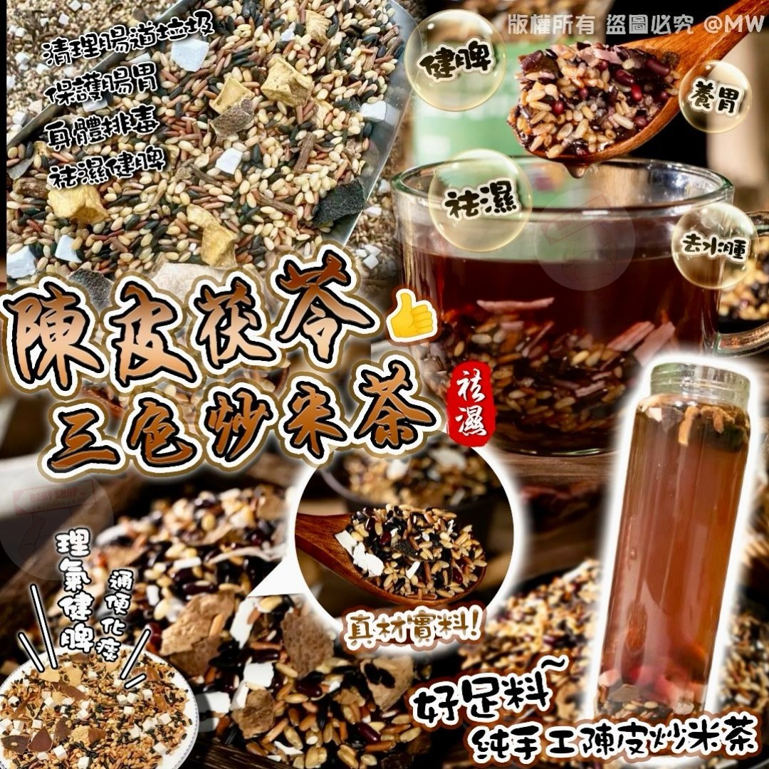 【預訂】AQ082203 陳皮茯苓三色炒米茶 (1套20包)