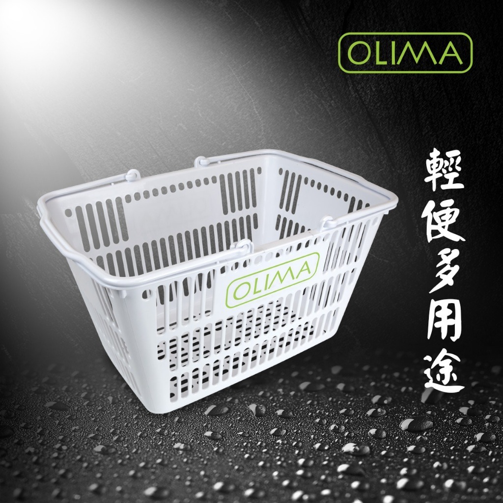 OLIMA便利手提籃