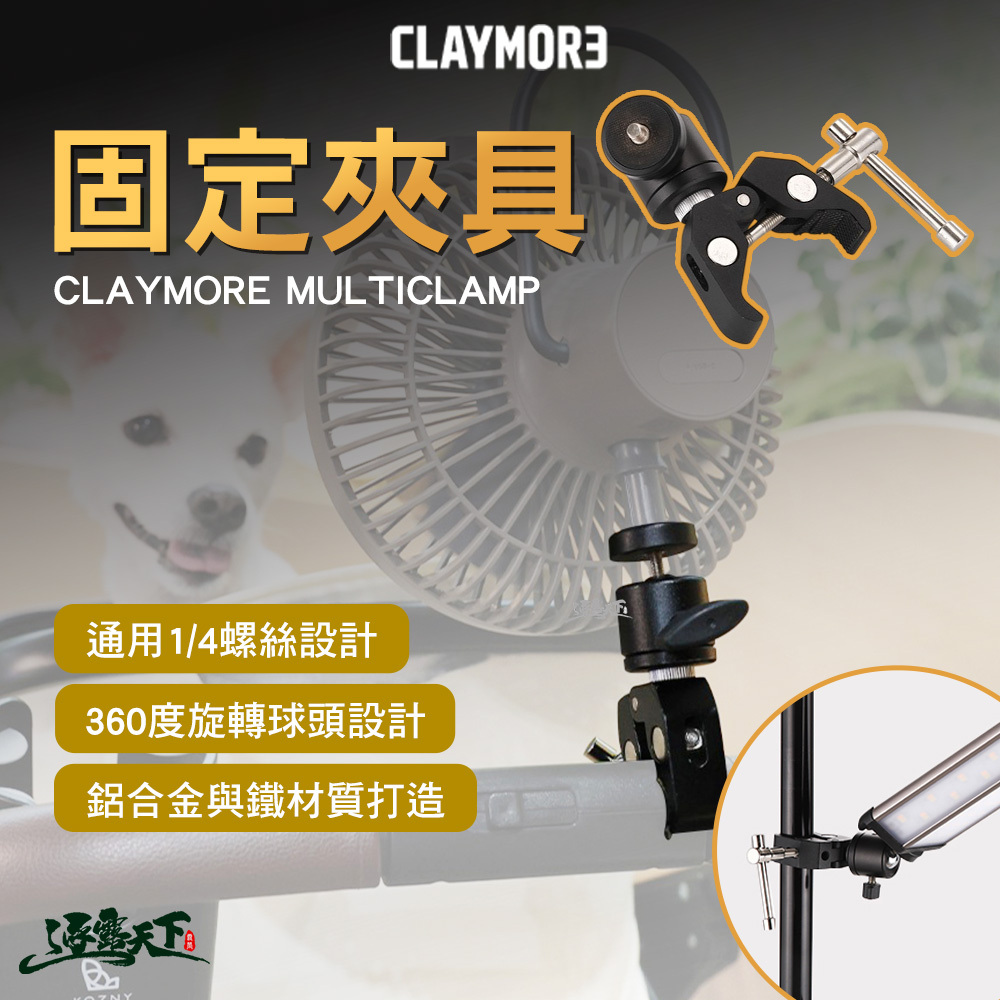 CLAYMORE 固定夾具