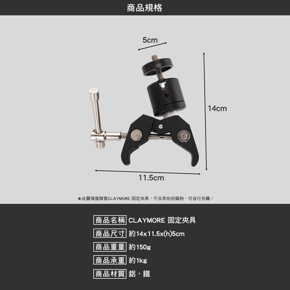 CLAYMORE 固定夾具