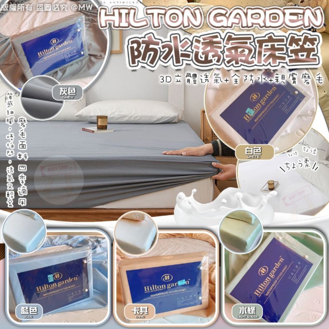 【預訂】AQ082204 Hilton Garden 防水透氣床笠