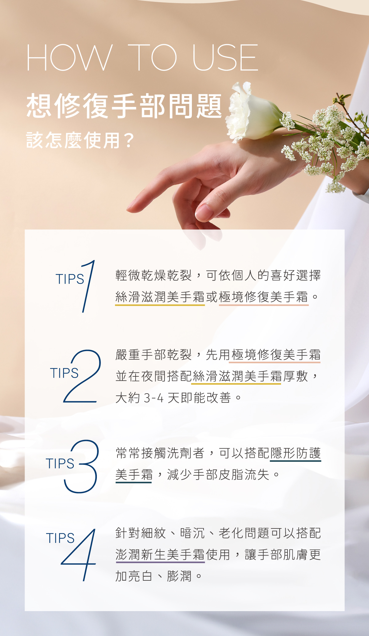 依照手部問題選擇合適的美手霜，乾裂問題可選擇極境修復美手霜，幫助雙手回到健康細緻的狀態