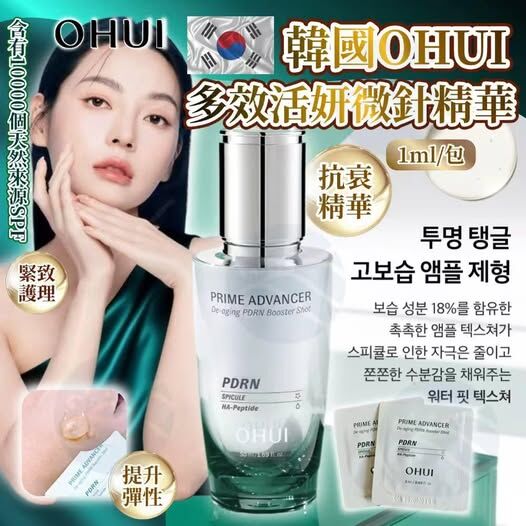M19812 韓國OHUI多效活妍微針精華1ml