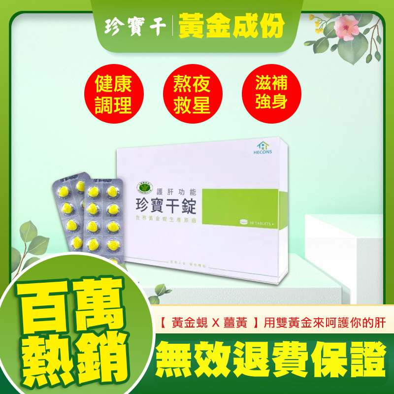 🔥【電視購物熱銷追貨組】🔥 HECONS_健字號-珍寶干