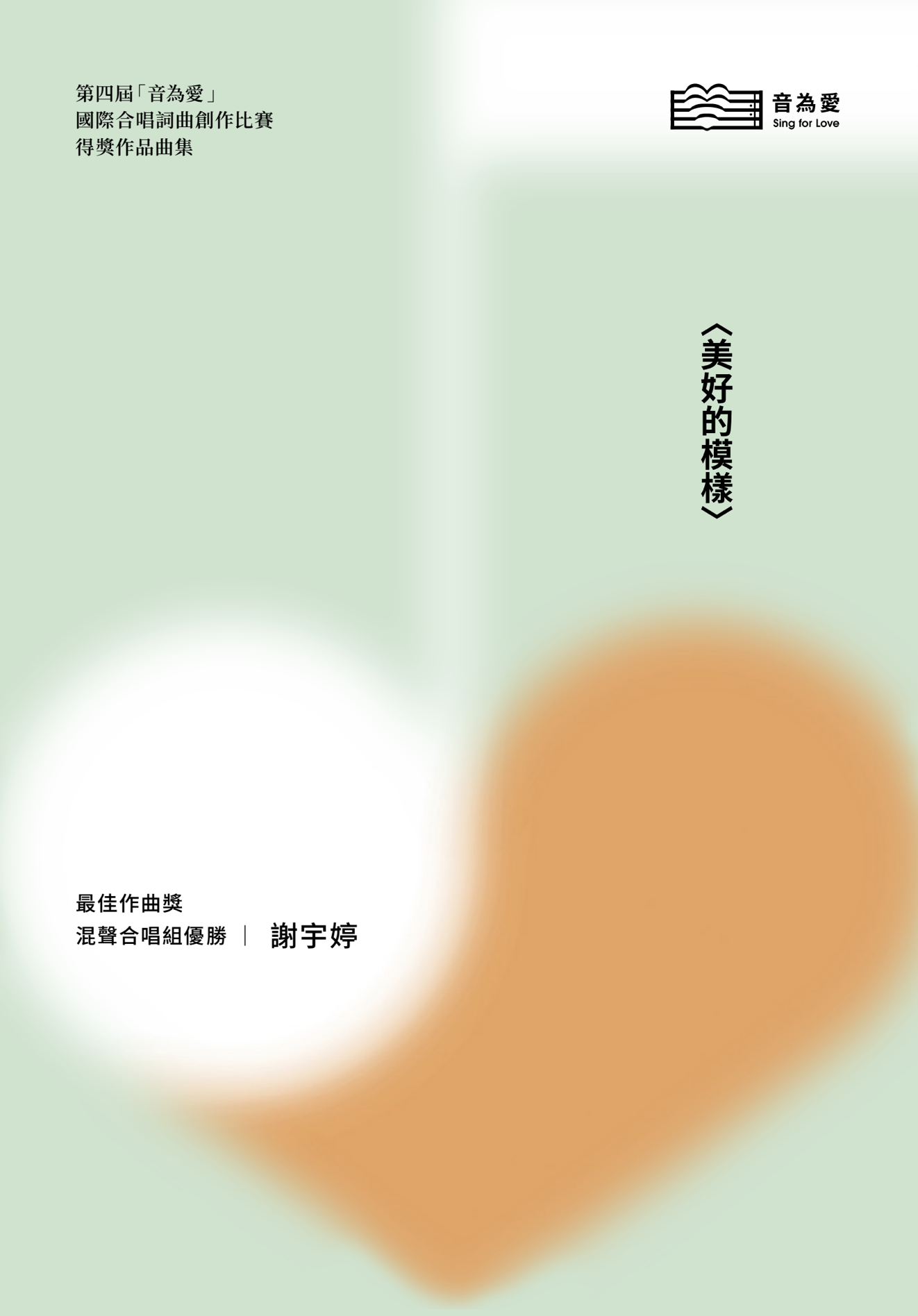 【混聲四部】《美好的模樣》