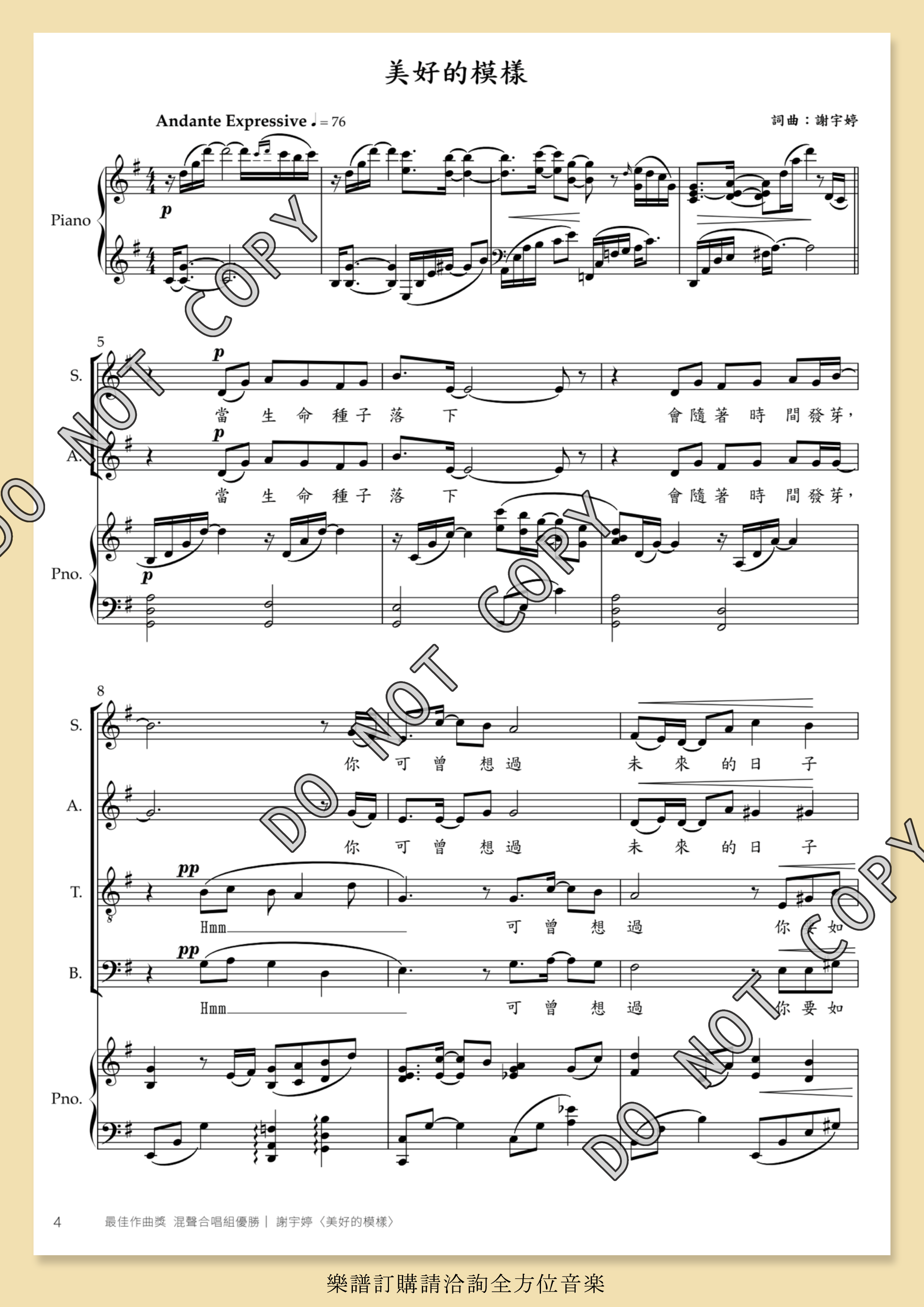【混聲四部】《美好的模樣》