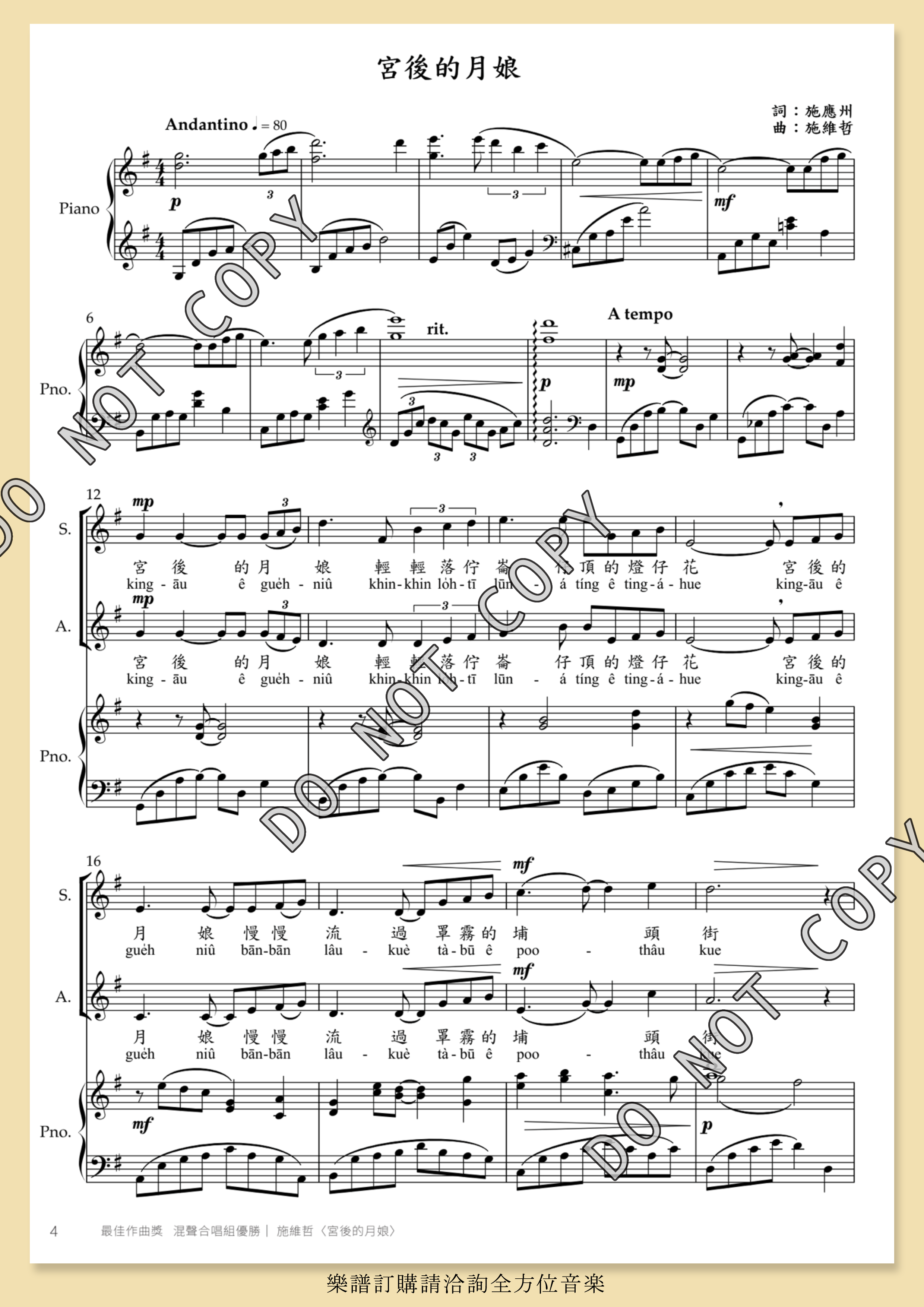 【混聲四部】《宮後的月娘》