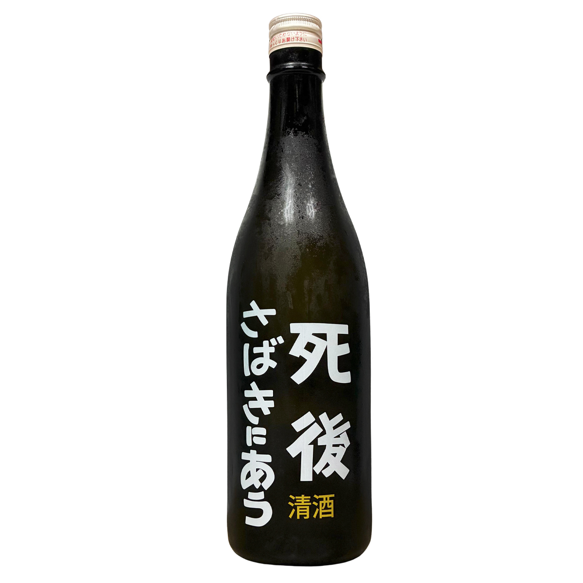 喜久盛 死後審判 生原酒 720ml