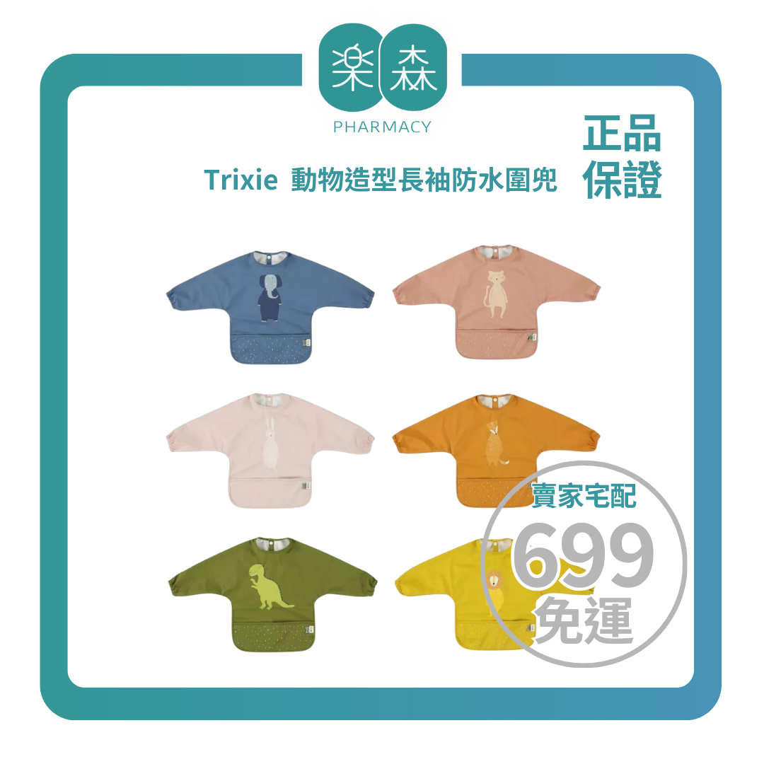 【樂森藥局】Trixie動物造型長袖防水圍兜 多款可選
