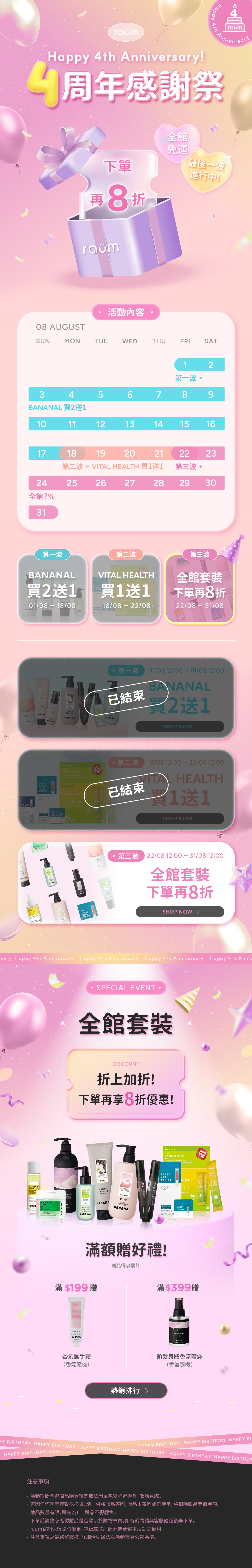 raum,bananal,四週年,優惠