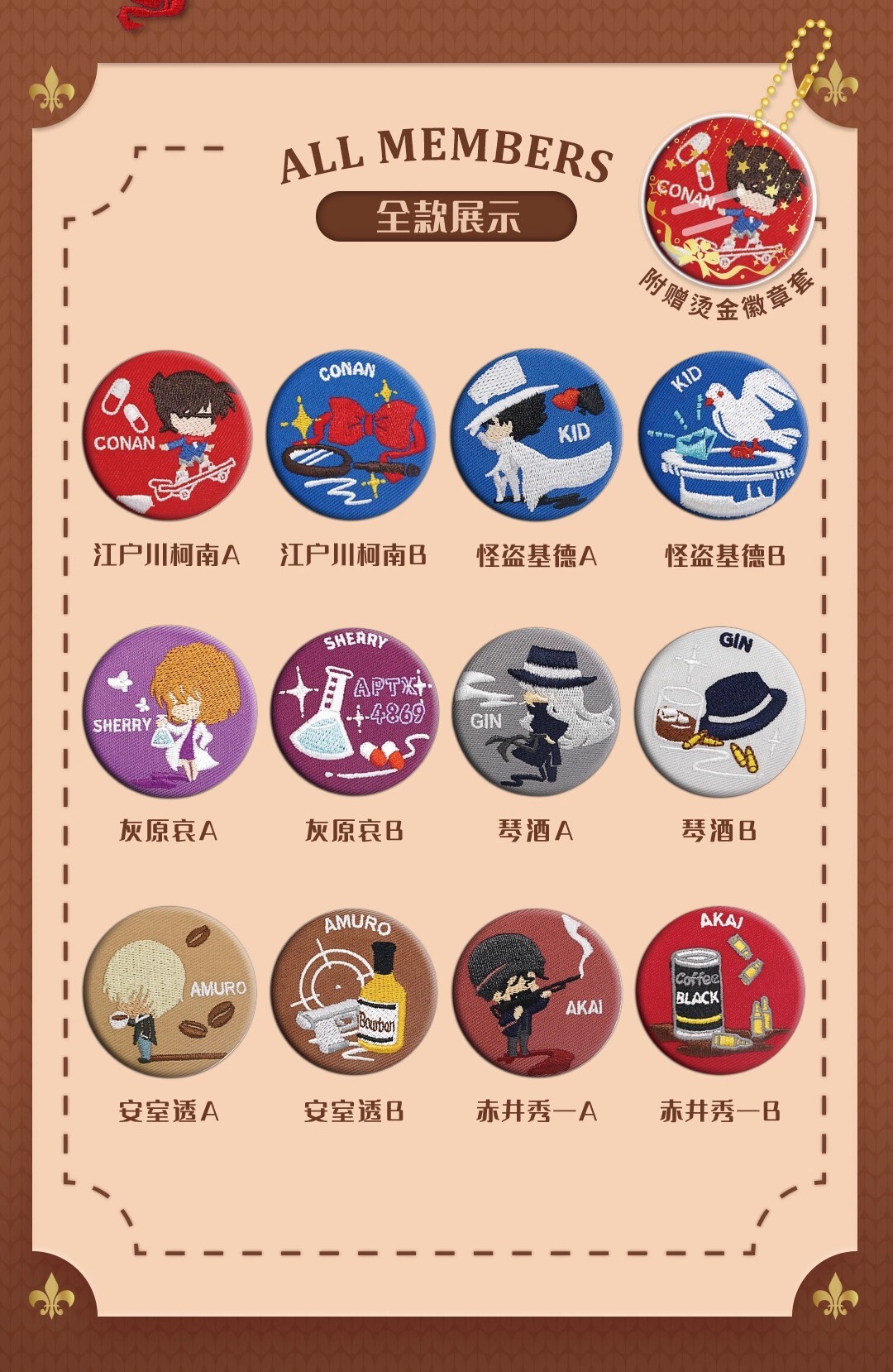 【名偵探柯南】因緣對決 刺繡布藝徽章盲盒