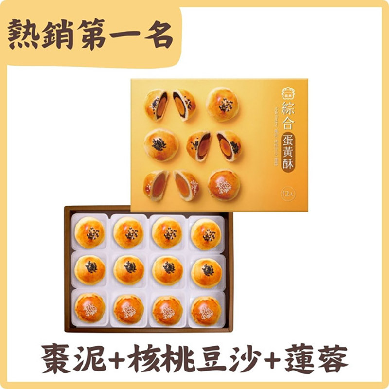 金黃色禮盒裝的綜合蛋黃酥，中秋送禮推薦人氣首選，內含蓮蓉、棗泥與核桃豆沙三種口味，外皮酥香、鹹甜交織，體面大方適合親友與企業送禮。