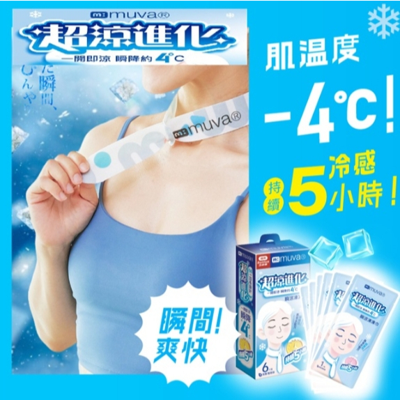【樂森藥局】muva 瞬涼凍凍巾 (一盒6片)