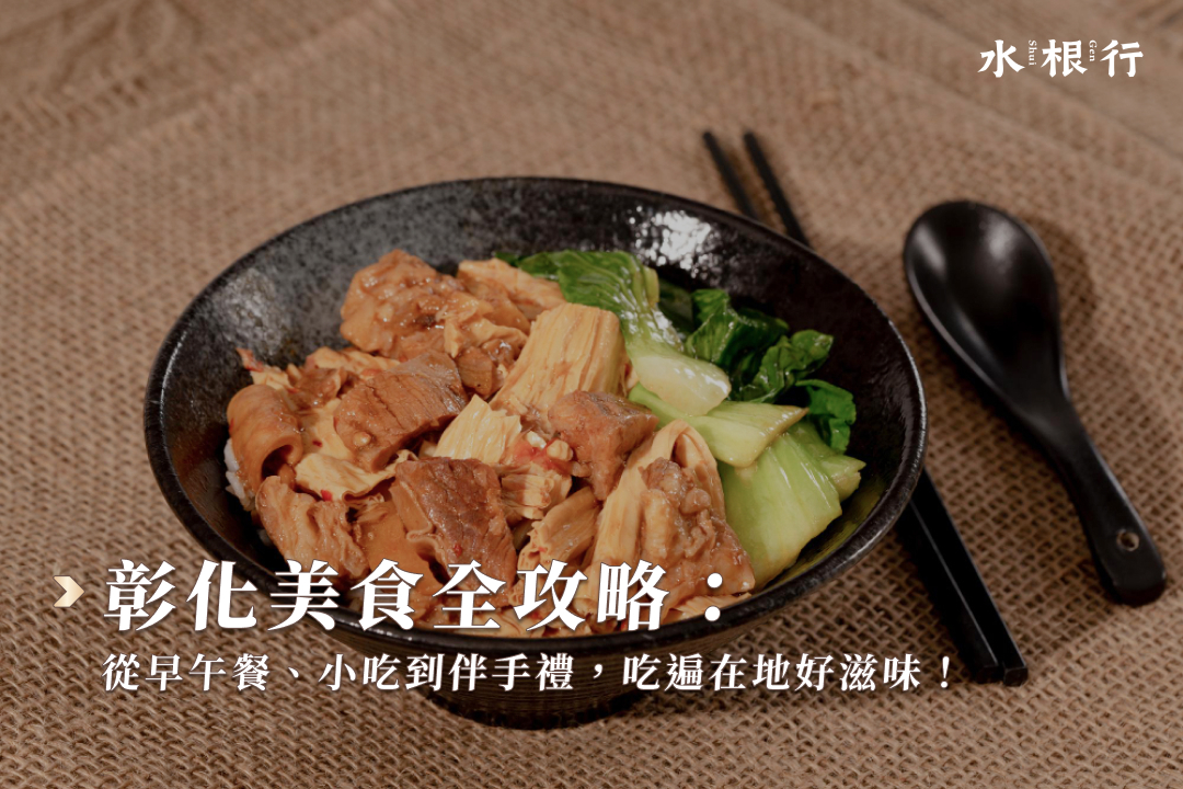 彰化美食全攻略：從早午餐、小吃到伴手禮，吃遍在地好滋味！